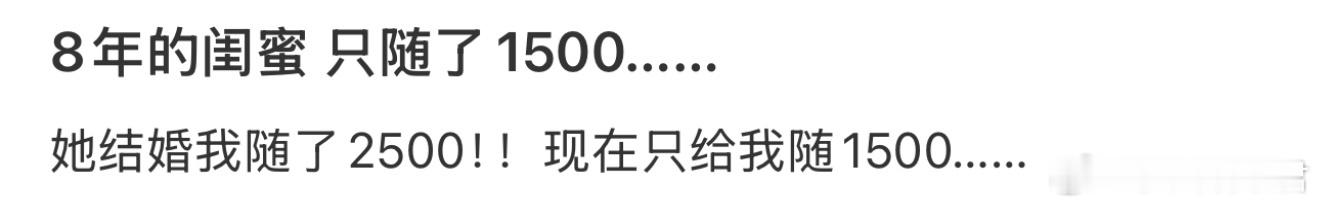 8年的闺蜜 只随了1500…… ​​​