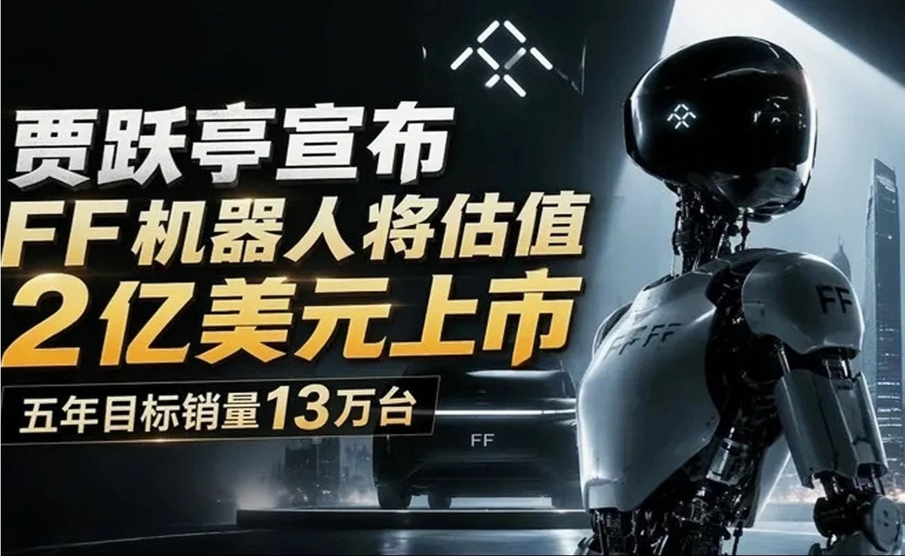 贾跃亭宣布FF机器人将估值2亿美元上市 五年目标销量13万台