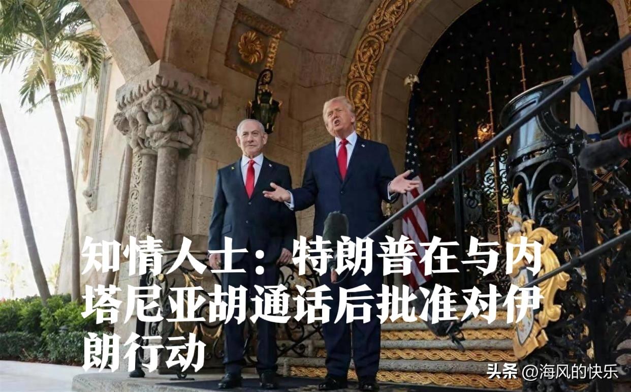 知情人士：特朗普在与内塔尼亚胡通话后批准对伊朗行动

   据外媒报道当地时间3