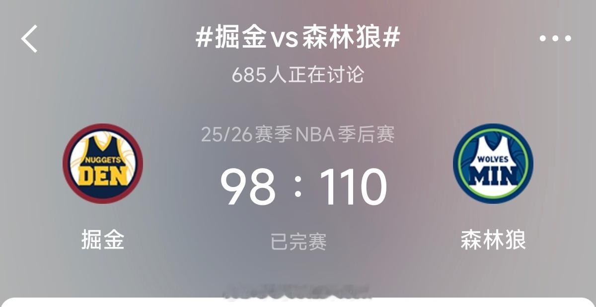 森林狼4 : 2淘汰掘金。看来西决已经提前预订为雷霆和马刺了。森林狼淘汰掘金