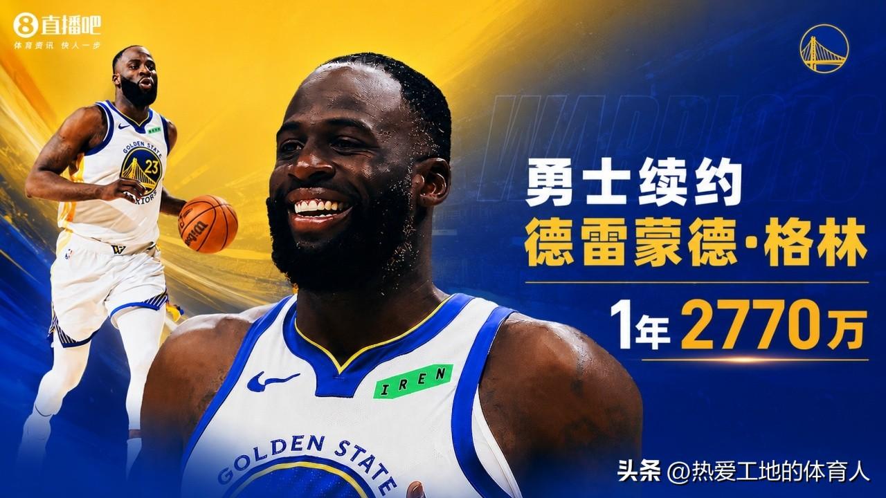 金州防守大闸继续留队
追梦格林一年2770万美元与勇士续约
作为2012年的一名