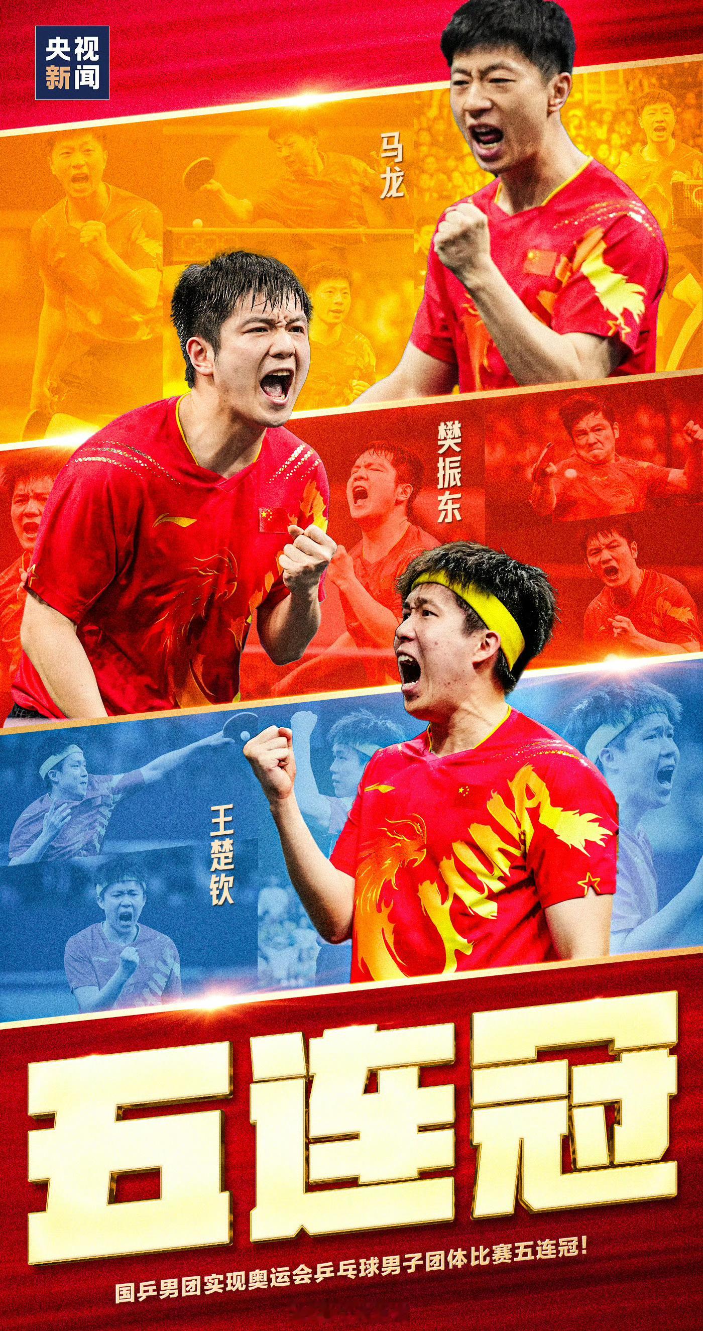 🎉🎉🎉#国乒男团奥运5连冠#🎉🎉🎉你可以永远相信国乒❗️ ​​​