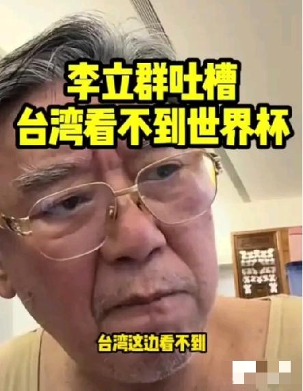 李立群吐槽在台湾看不到世界杯:我睡觉都2点半了，快3点了，这体育台怎么都是打棒球