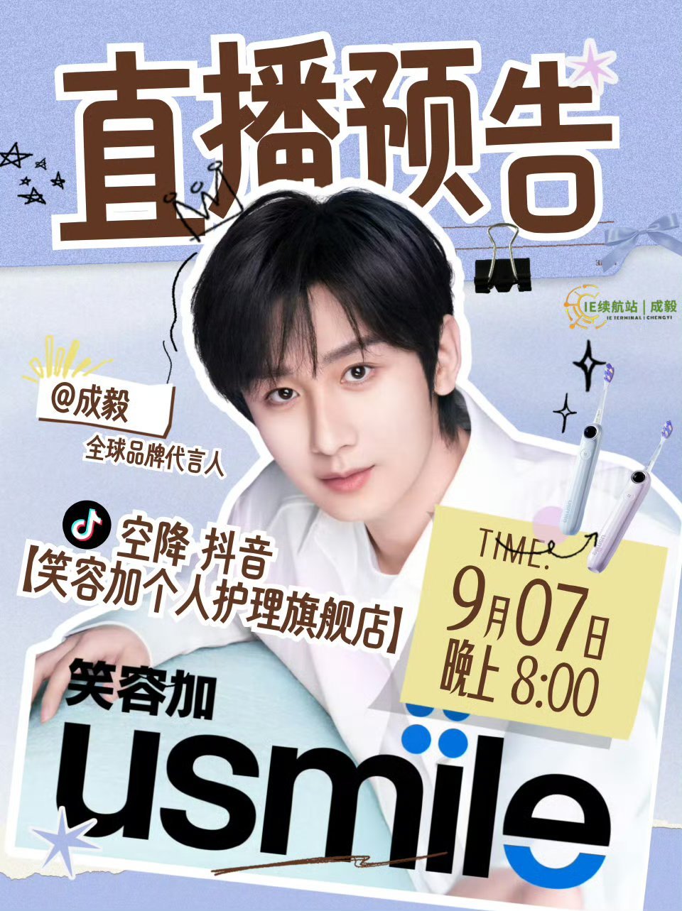成毅usmile笑容加全球品牌代言人嘿嘿，9月7日晚上8点，成毅会去🎵直播，谁