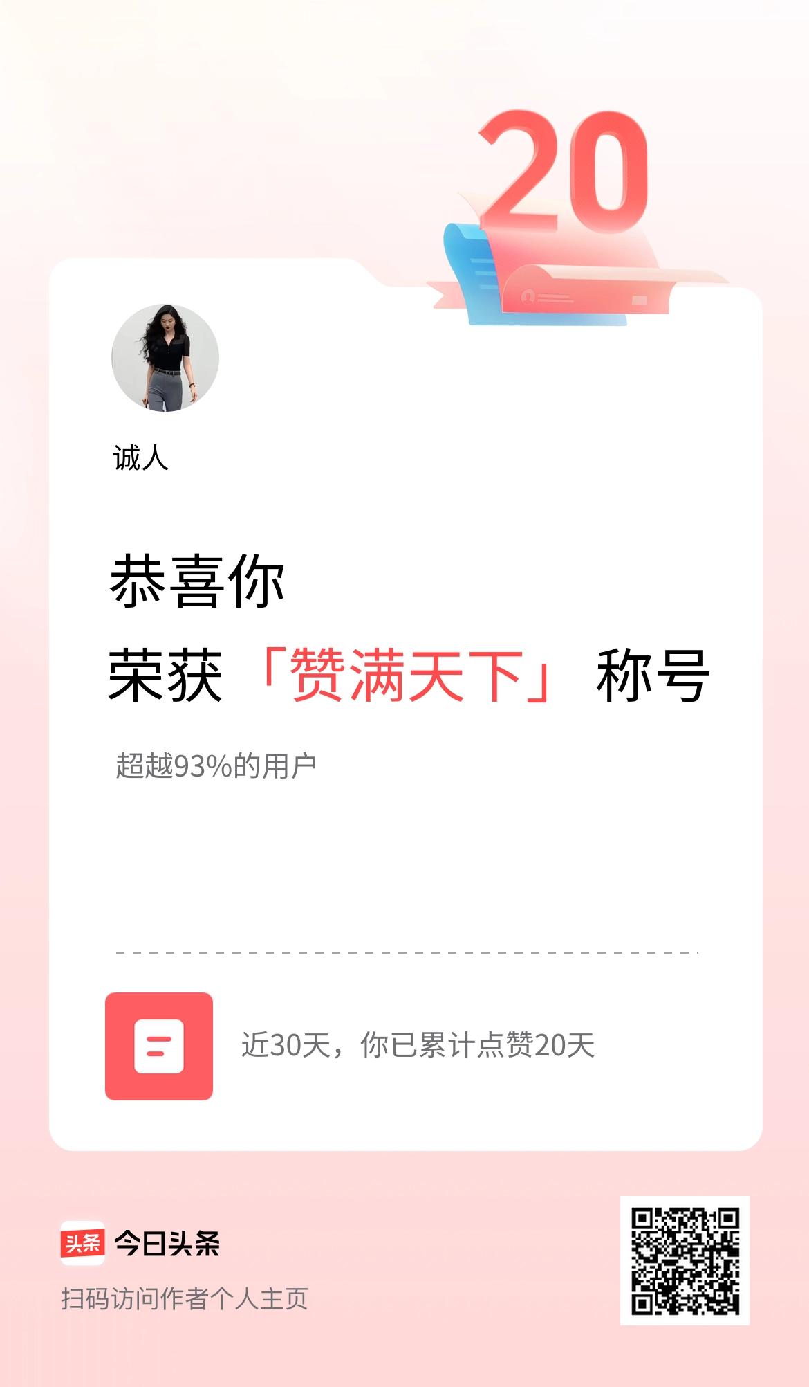 我在头条30天内点赞打卡20天，获得“赞满天下”称号