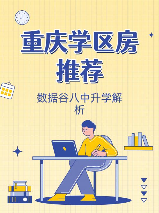 重庆数据谷八中到底牛在哪里？