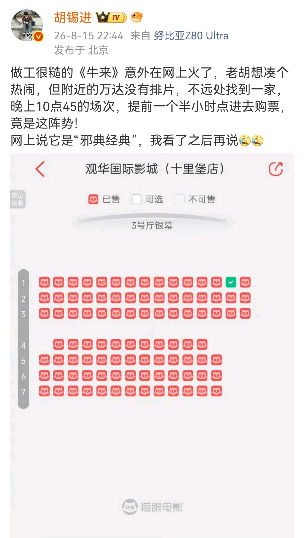 【#胡锡进已看电影牛来#：制作不是一般的糙】15日晚，媒体人发文透露自己将前往影