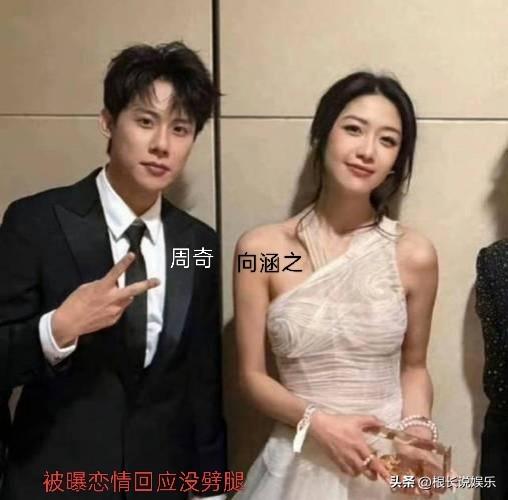 救命！内娱开年抓马剧更新：国民弟弟周奇前脚刚和向涵之挽手回家，后脚被网红晒出72