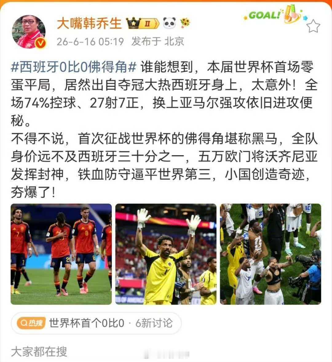 韩乔生谈西班牙战平佛得角西班牙0比0佛得角 谁能想到，本届世界杯首场零蛋平局，居
