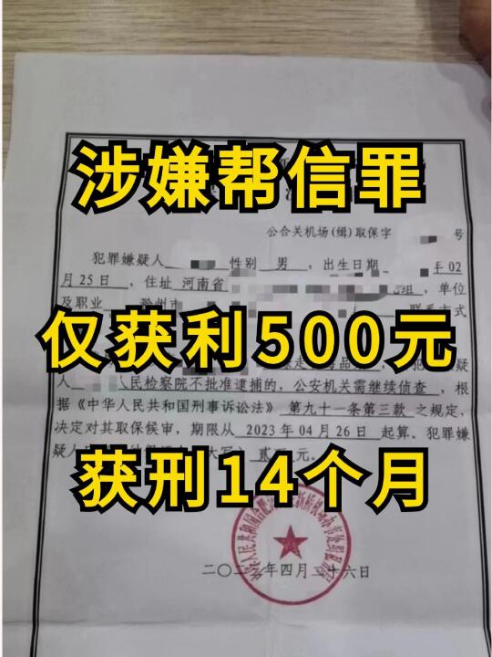 涉嫌帮信罪，仅获利500元，获刑14个月🔥