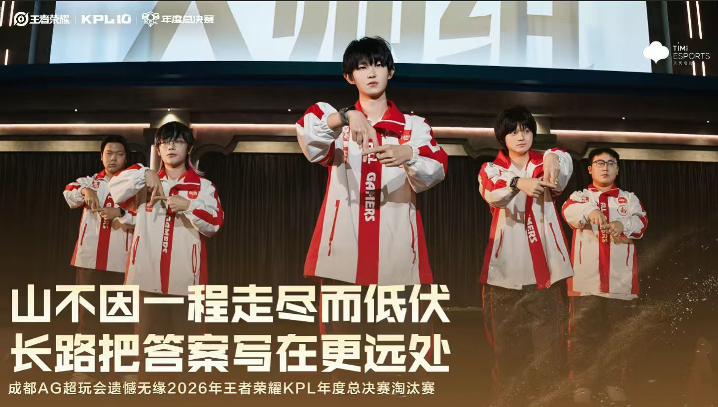AG年总止步突围赛AG淘汰 可惜，凤凰山等不到AG了KPL[超话] ​​​