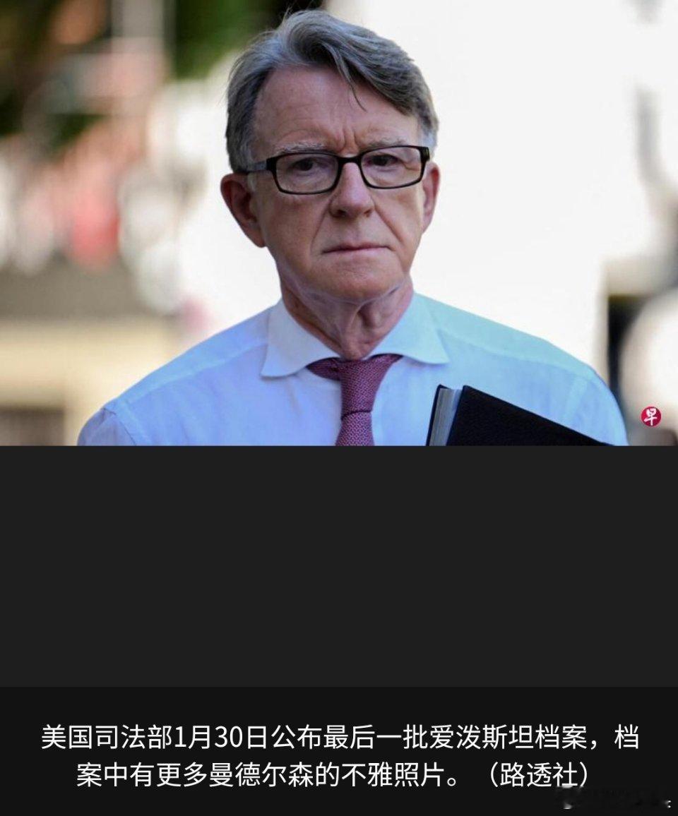 英前驻美大使穿内裤与睡袍女子交谈西方这么大的罪恶，曝光了也没多大事，也就避个风头