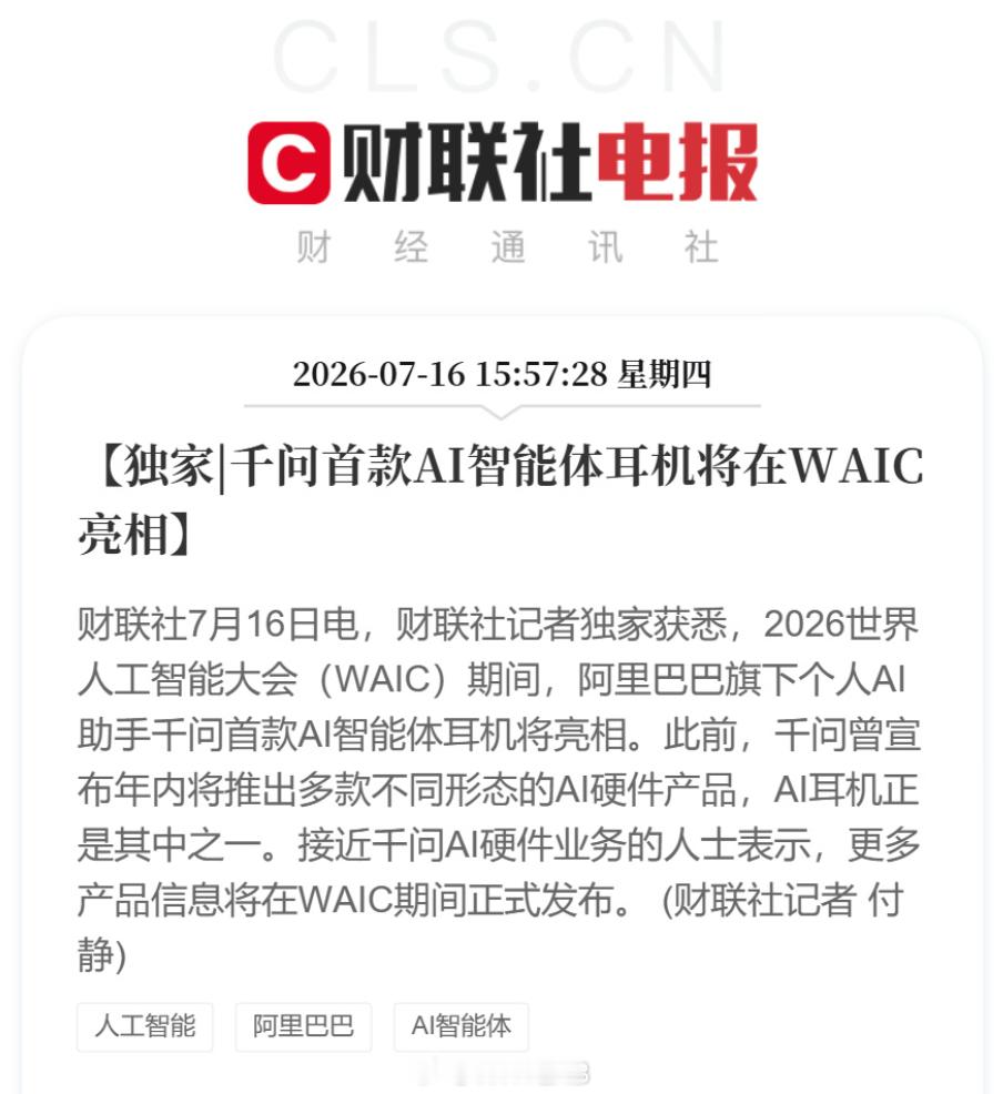 千问也打算进军硬件领域，千问首款 AI 智能体耳机将在 WAIC 亮相，不知道能