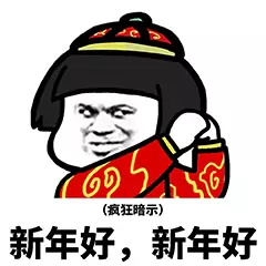 大年初一 不求同年同月同日生，但求同年同月同日富，新年快乐网友们 