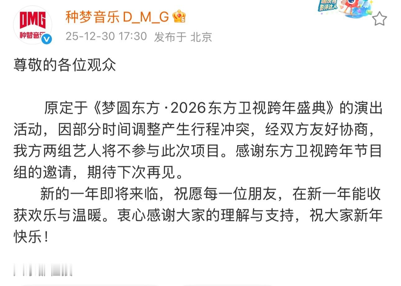 种梦官宣GAI和艾热退出东方卫视跨年晚会：原定东方卫视跨年活动，因部分时间调整产