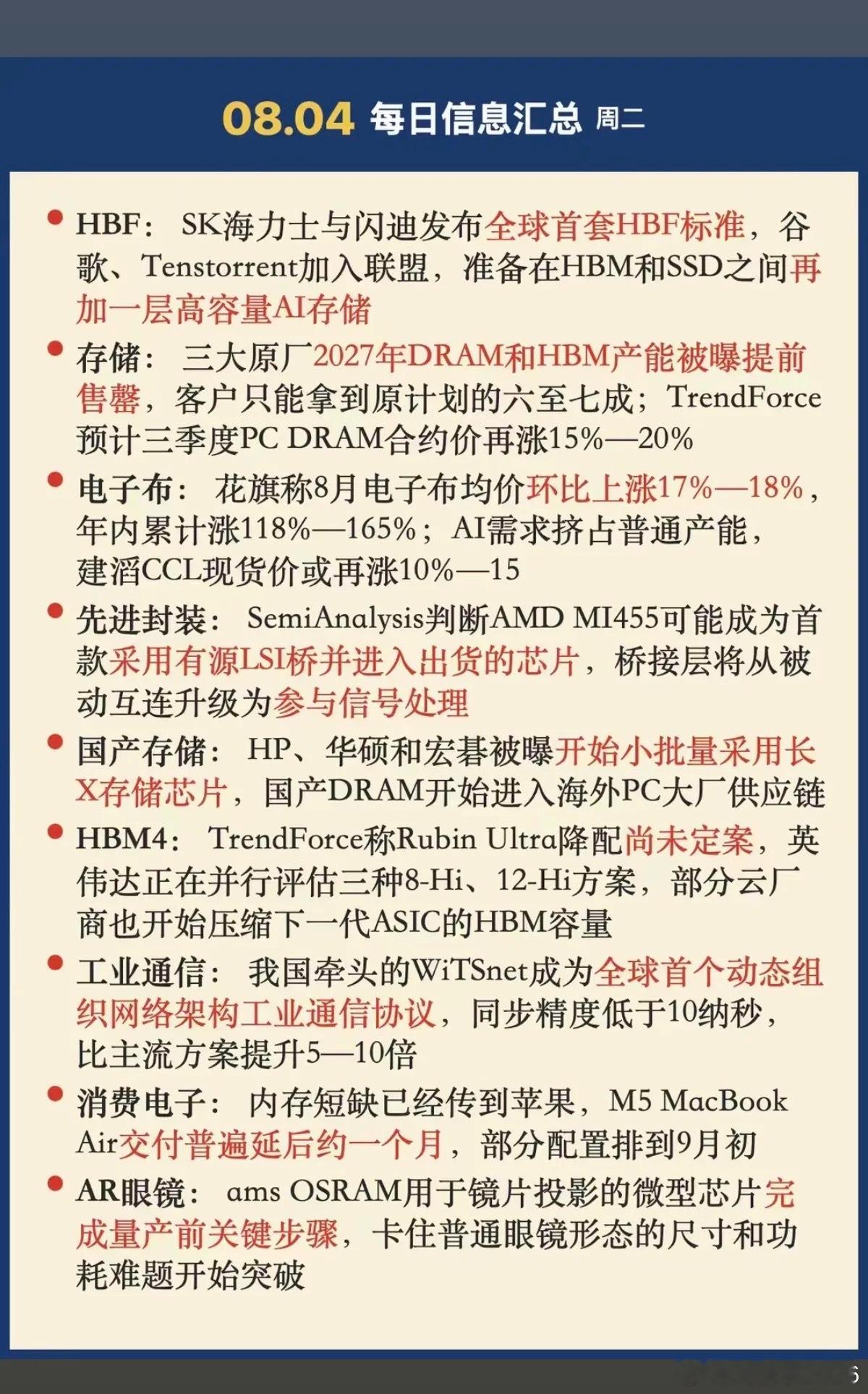 8.4周二  晚间：财经热点信息整理！1.高容量AI存储2.电子布3.先进封装4