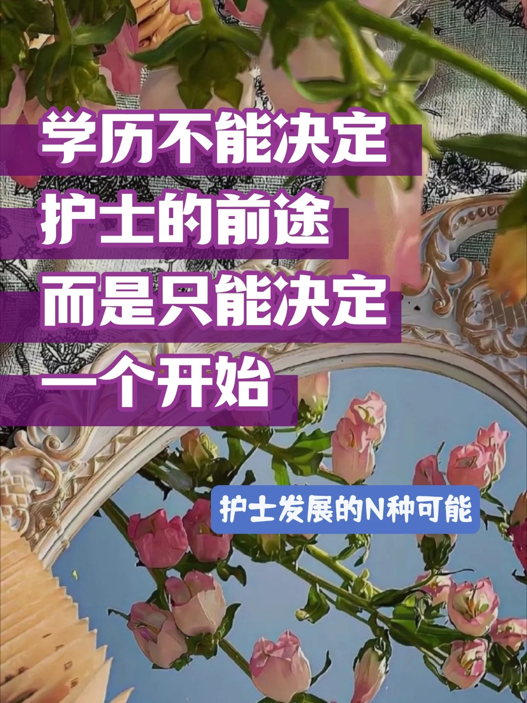 护士发展N种可能，学历不能决定一切！
