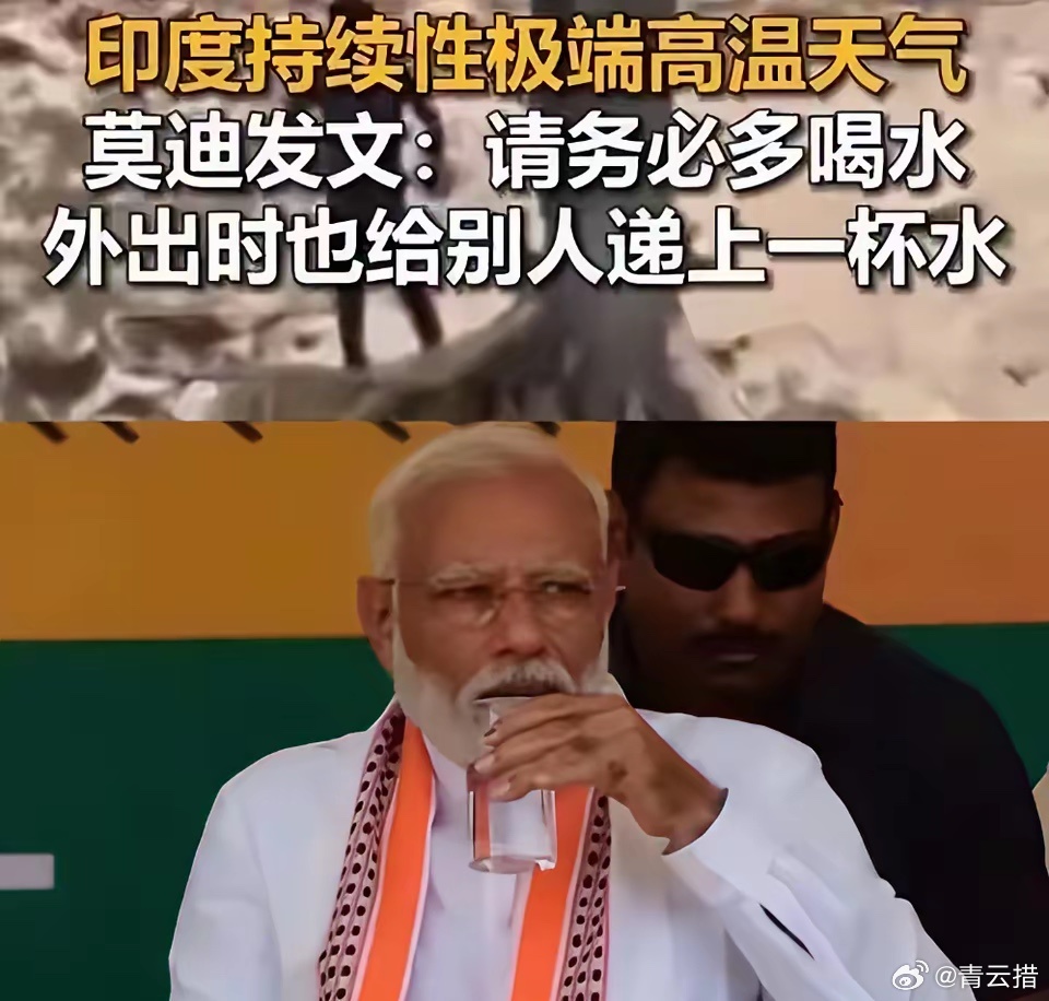 莫迪坐在空调房里给所有印度人的抗高温建议，简直太妙。