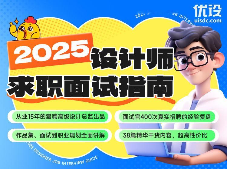 2025 设计师求职面试指南（18个面试案例+20篇求职干货） ​​​