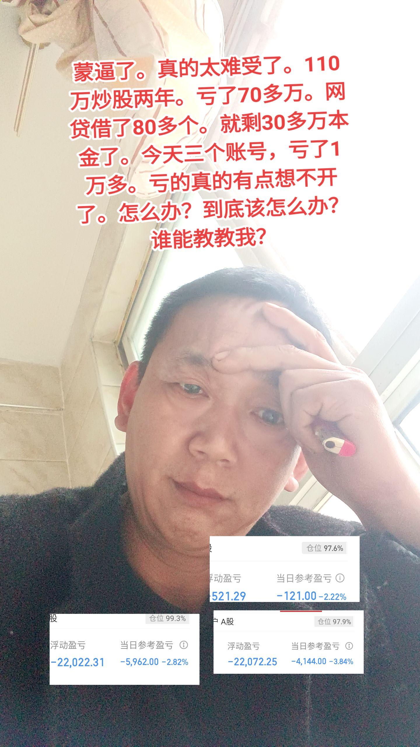 蒙逼了。真的太难受了。110万炒股两年。亏了70多万。网贷借了80多个...
