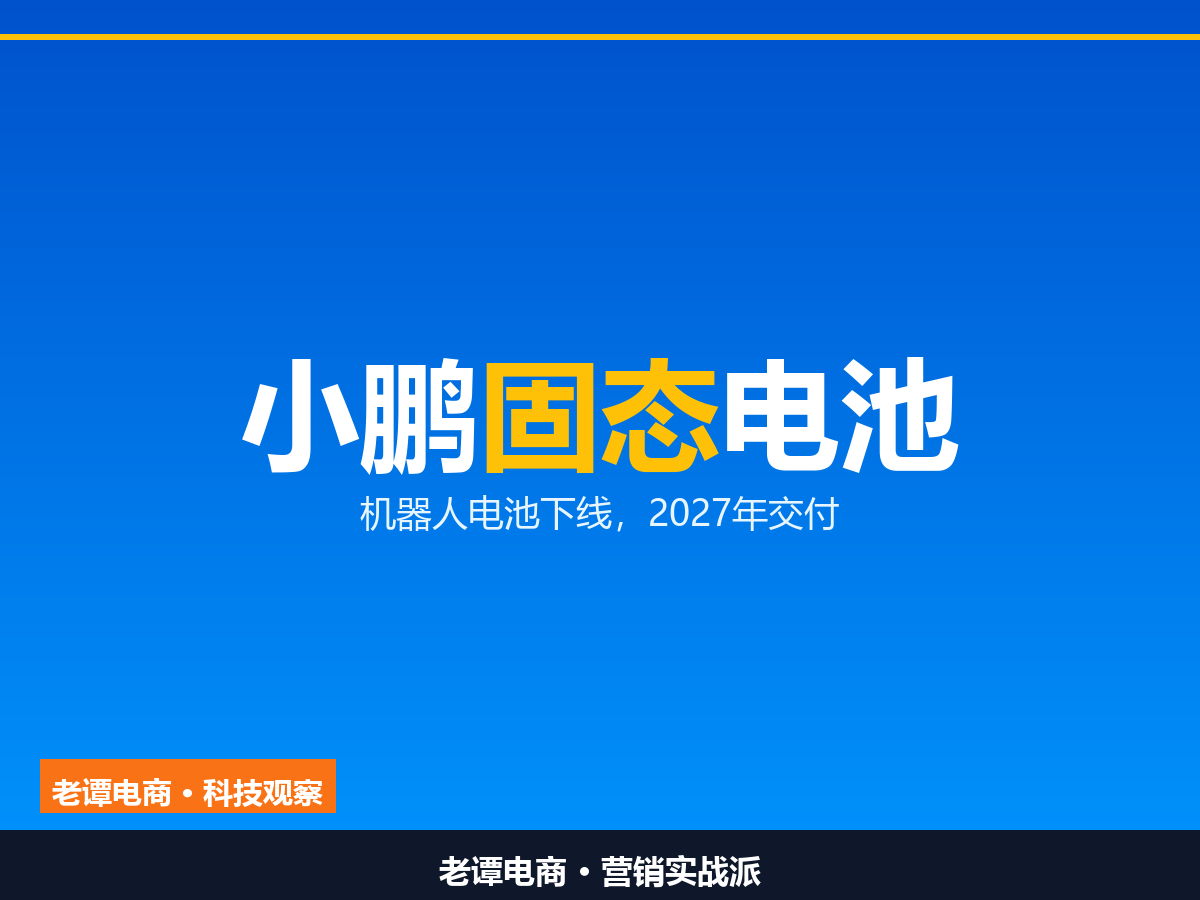 小鹏IRON固态电池小批量下线：2027年上半年交付2026年10月28日，小鹏