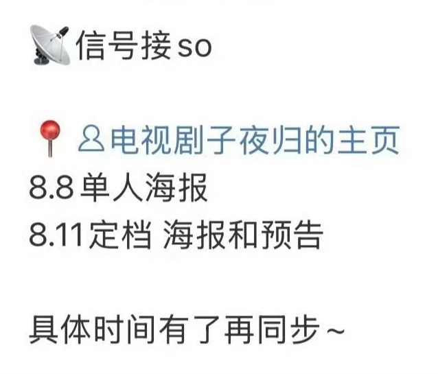 子夜归定档海报 许凯田曦薇子夜归定档节奏：8.8单人海报，8.11定档海报和预告