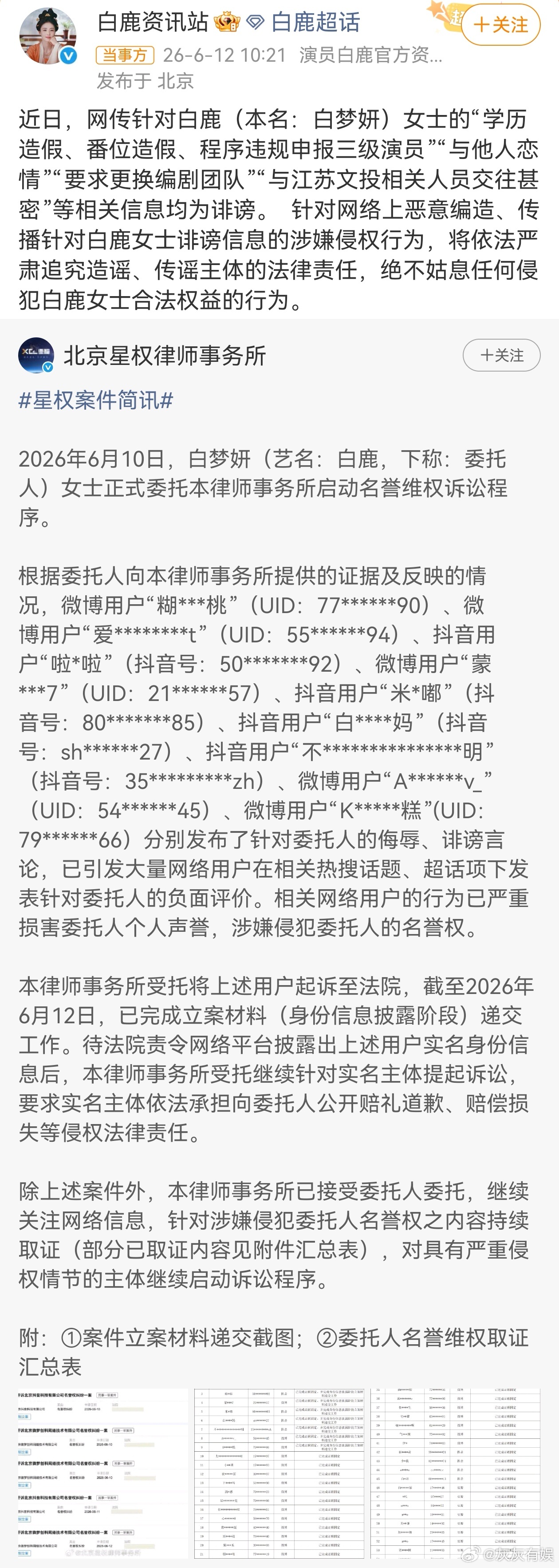 白鹿方六连辟谣有关白鹿学历造假、番位造假、程序违规申报三级演员、与他人恋情、要求