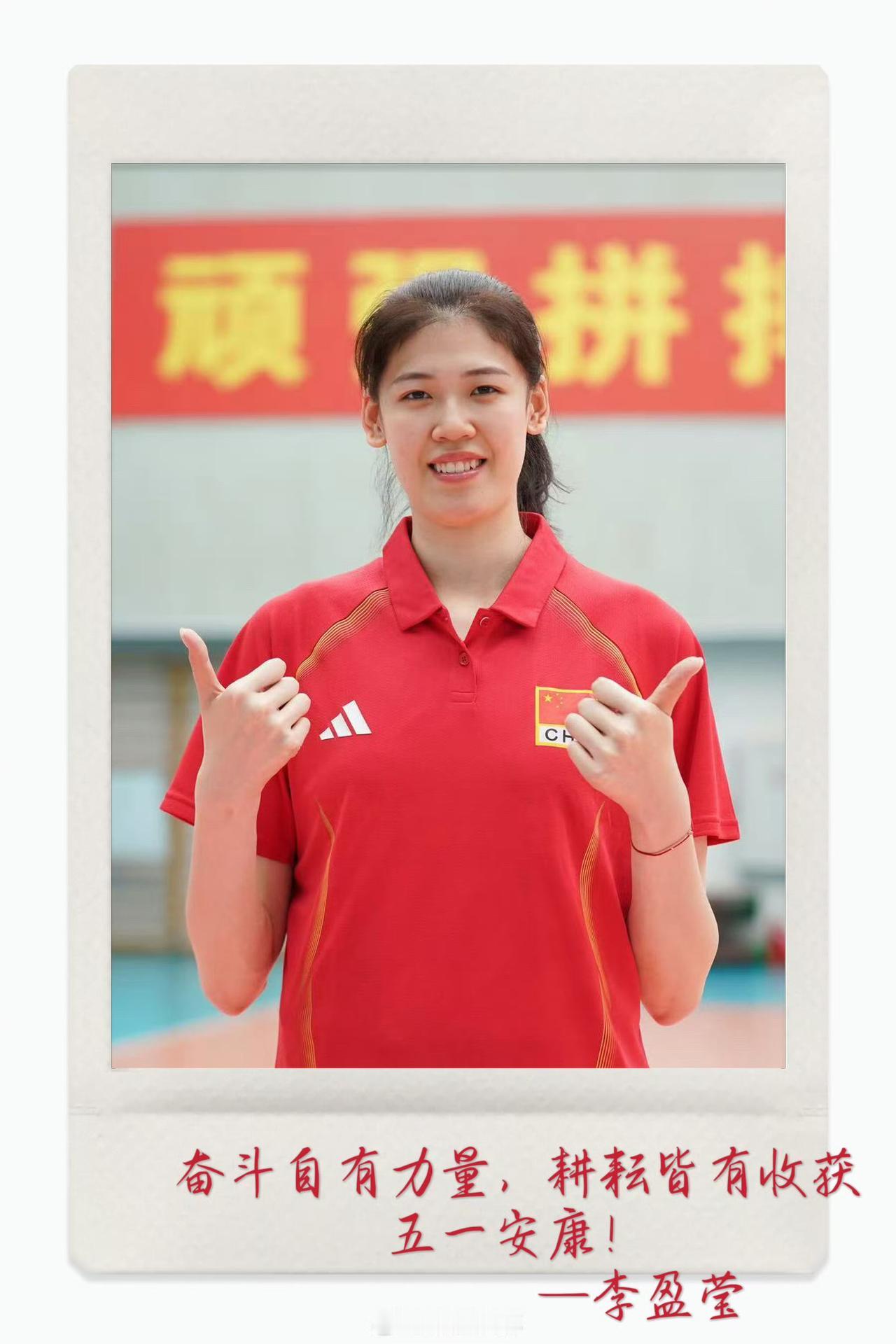 李盈莹为球迷送上五一祝福

奋斗自有力量，耕耘皆有收获

五一安康！
李盈莹