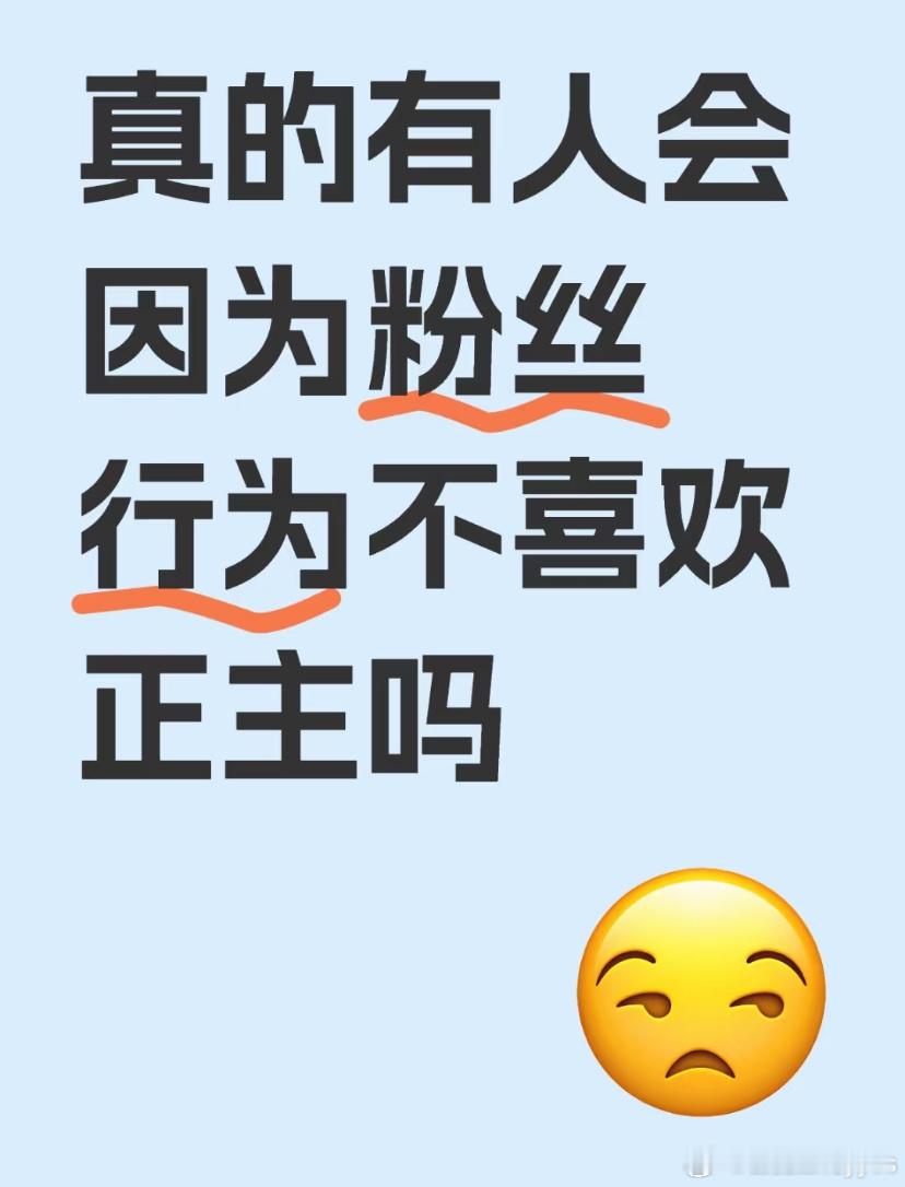 懂什么叫粉随蒸煮吗？懂什么叫上梁不正下梁歪吗？ 