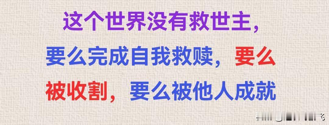 “不要想着多交朋友，而是要少树立敌人”

这虽然是一个很简单的道理，但只有真正经