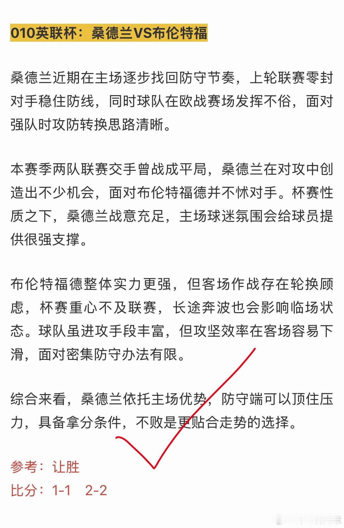 公推成功拿下连红，看好桑德兰不败✓ ​​​