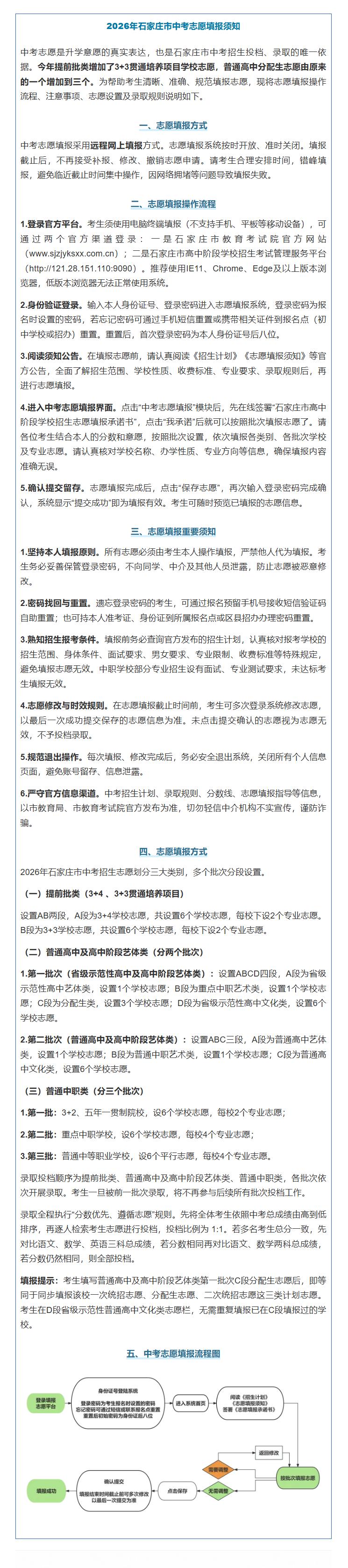 【2026年石家庄市中考志愿填报须知】6月25日，石家庄市教育考试院发布2026