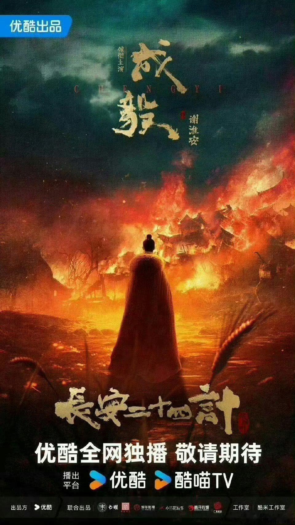 【二胖发布】长安二十四计定档1212 成毅领衔主演，28集古装权谋剧《长安二十四