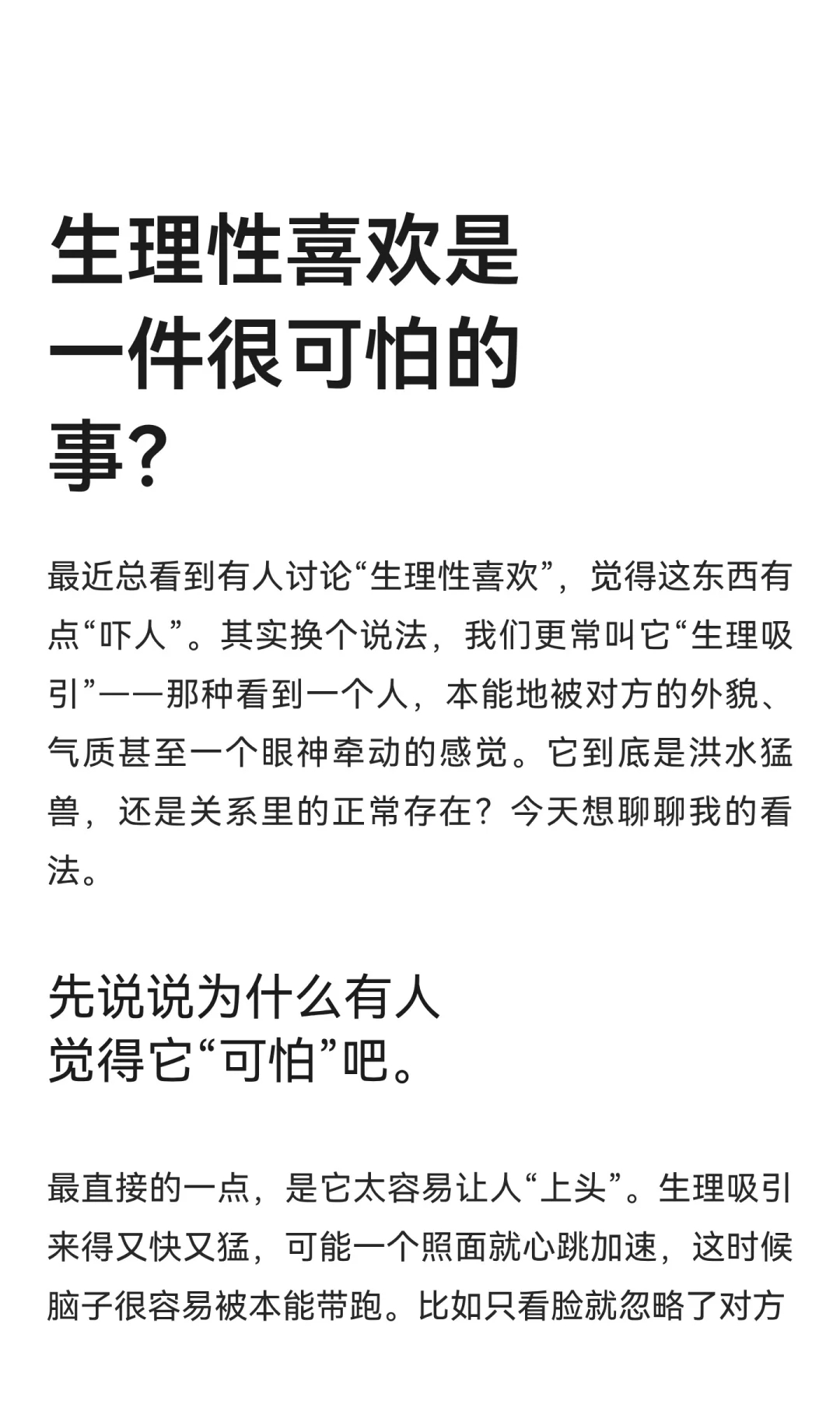 生理性喜欢是一件很可怕的事“我明明知道他不合适，却还是忍不住在意” 你们有没有过