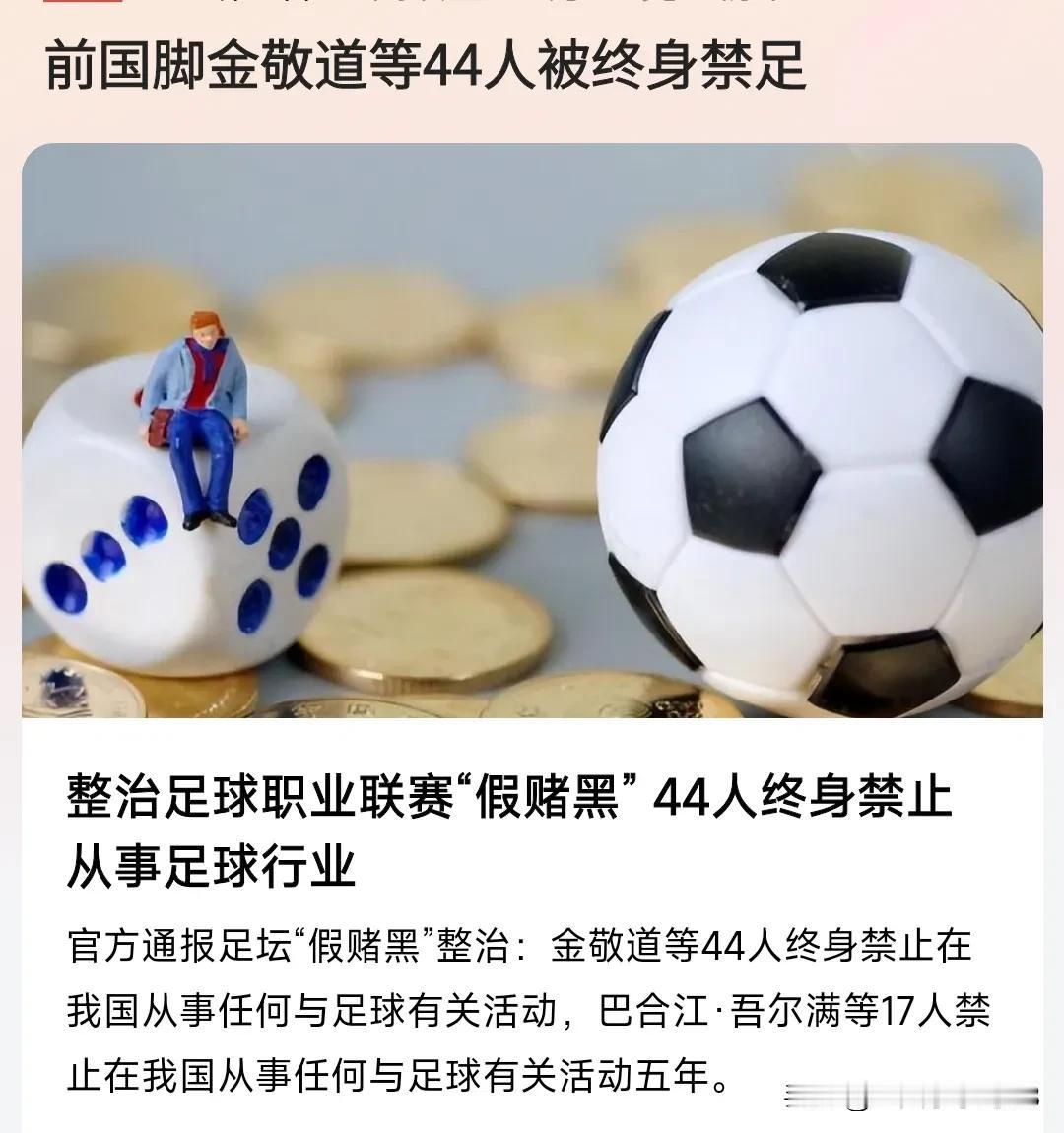 重磅处罚来了！看看中国足球有多黑。
金敬道，孙准浩，郭田雨，顾超终身禁止从事与足