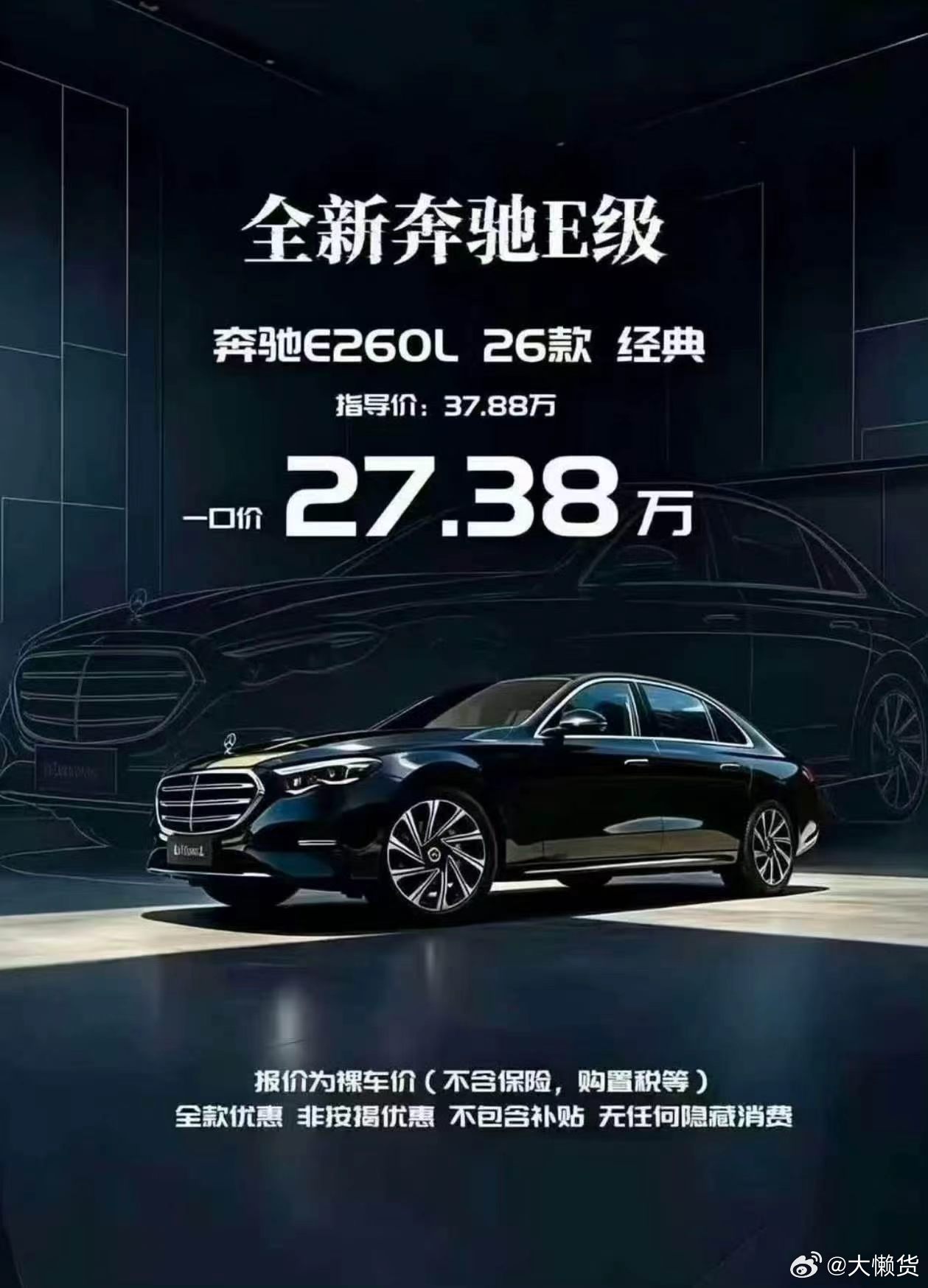 全新奔驰E级裸车价27.38万了，有点香是怎么回事奔驰