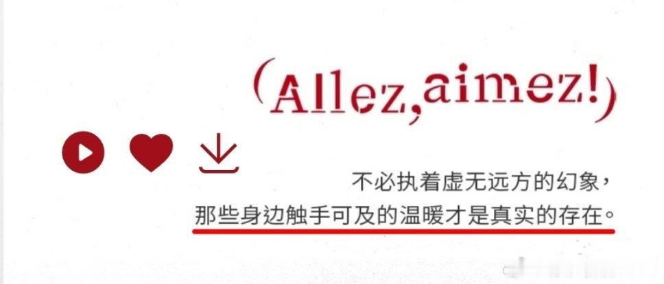 肖战 Allez, Aimez ! 去吧，去爱吧！加油，去爱吧！我们一起爱自己，