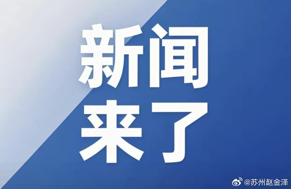 就在今天，8 月 12 号 凌晨零点前，刚刚发生的最新消息！一、8月11日中新网