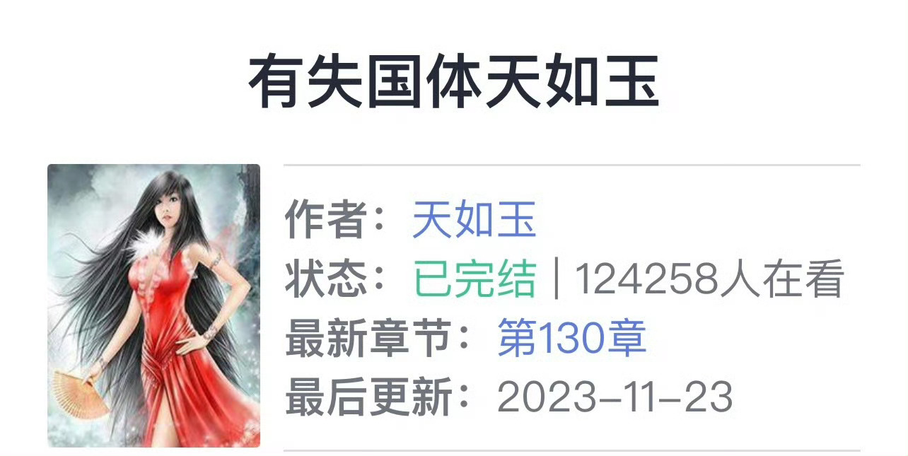 小说推荐：《有失国体》 作者:天如玉简评：刚毅正直女将军vs腹黑心机国舅爷，相爱