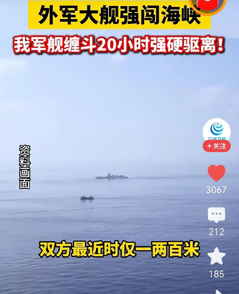 外军大型舰艇擅自闯入海峡，我军军舰第一时间上前缠斗，最终成功将其驱离。
 
事发