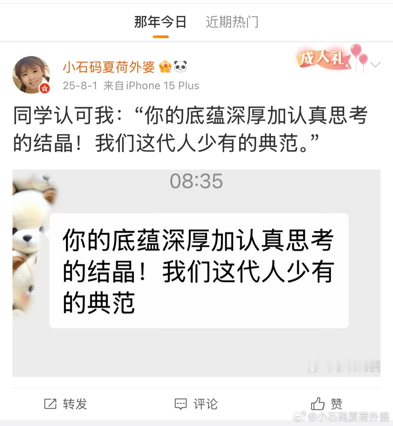 同学认可我：“你的底蕴深厚加认真思考的结晶！我们这代人少有的典范。” 