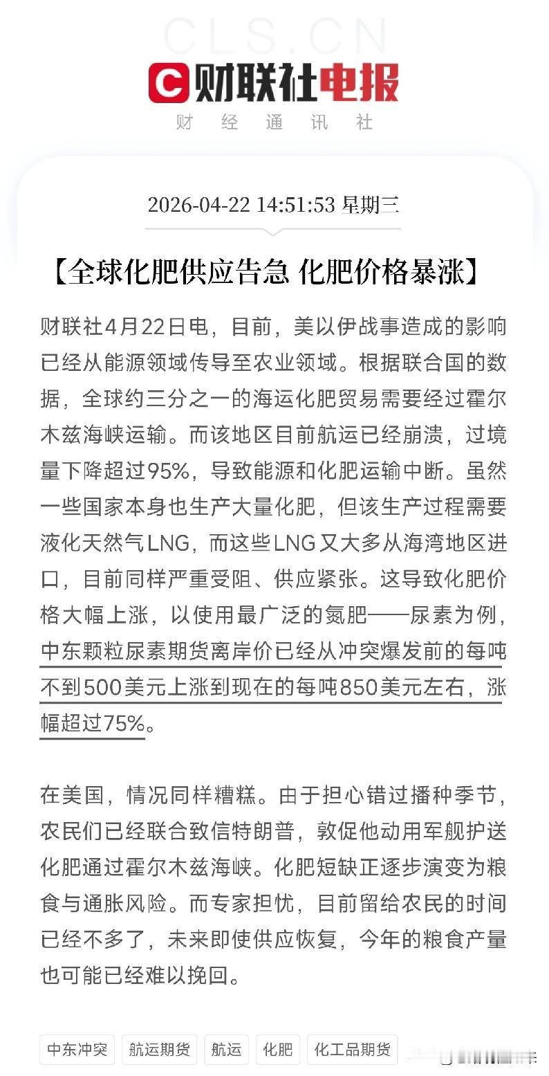 中东局势的影响正在向新的领域传导，这条主线的逻辑链条又延伸了

化肥价格上涨超7