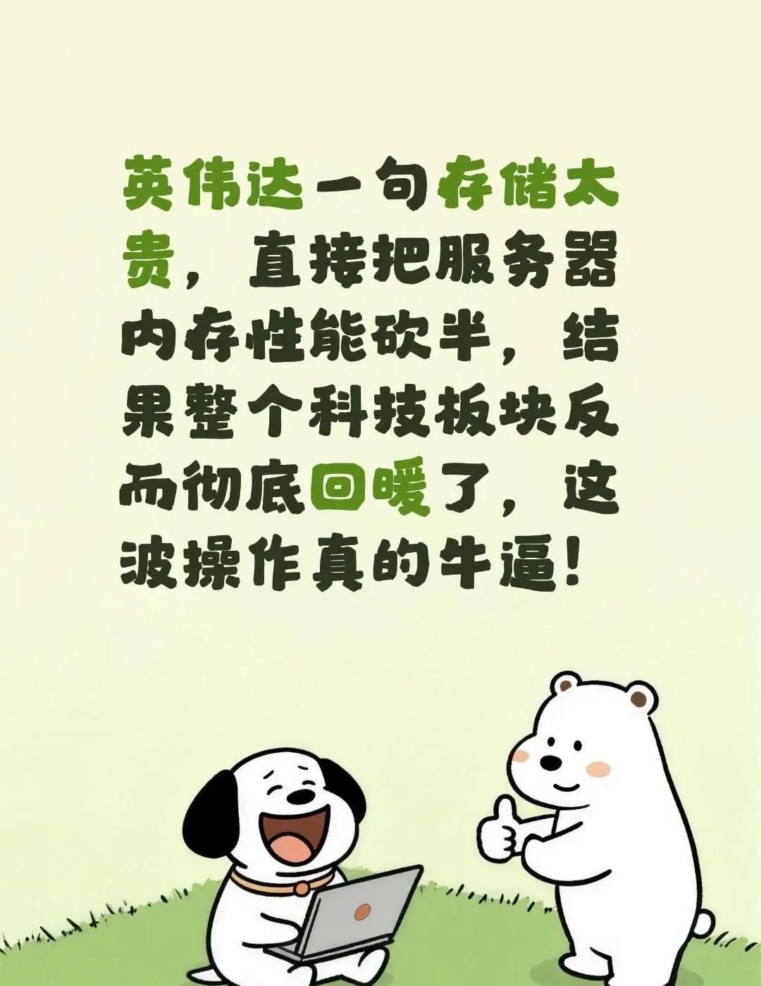英伟达一句存储太贵，直接把服务器内存性能砍半，结果整个科技板块反而彻底回暖了，这