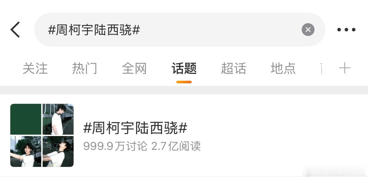 恭喜周柯宇陆西骁tag破999.9w讨论量🎉请来看我们炽夏 来看我们陆西骁吧！