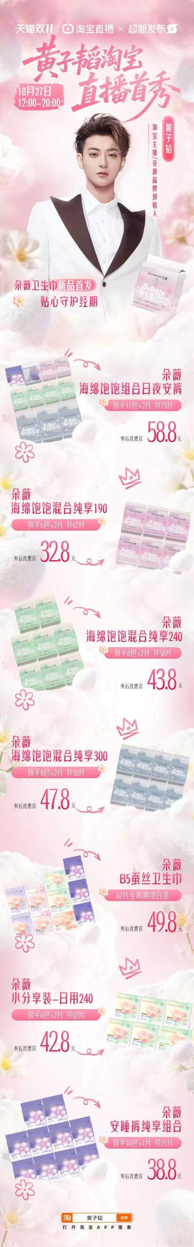 黄子韬淘宝直播首秀  立即上淘宝搜索“黄子韬”预约直播！10月27日锁定他的入淘