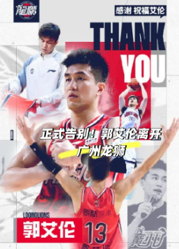 广东龙狮官宣郭艾伦离队 辽宁14年，广州2年，19场出勤。伤病名单比出场名单还长