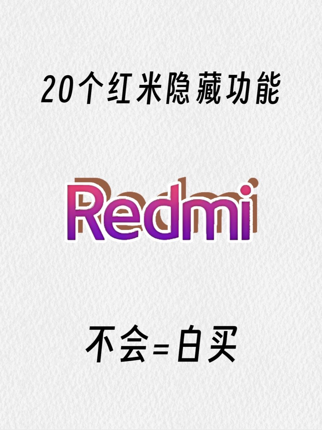 雷军都不知道的红米20个隐藏功能（bushi