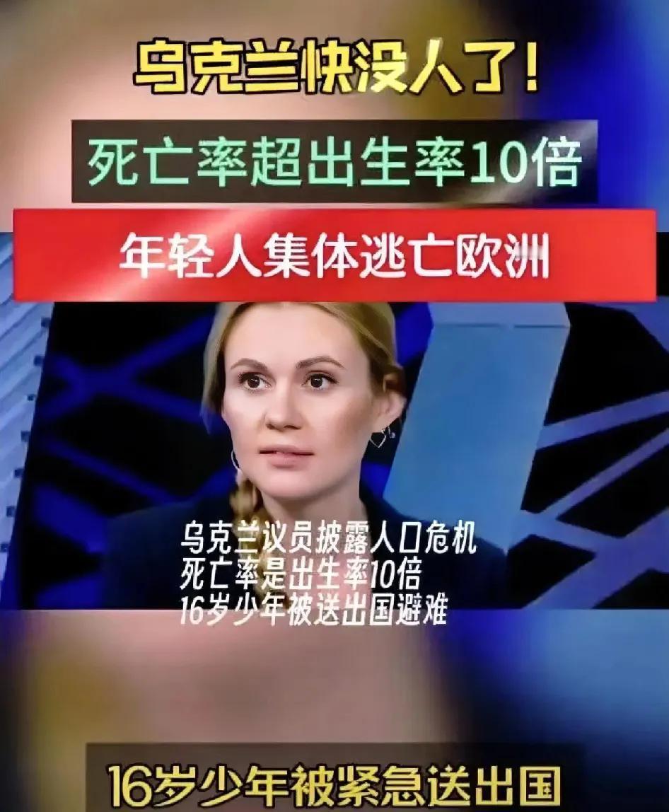 乌克兰面临亡国灭种

乌议员痛心疾首：我们正在失去整整一代人！死亡率是出生率10