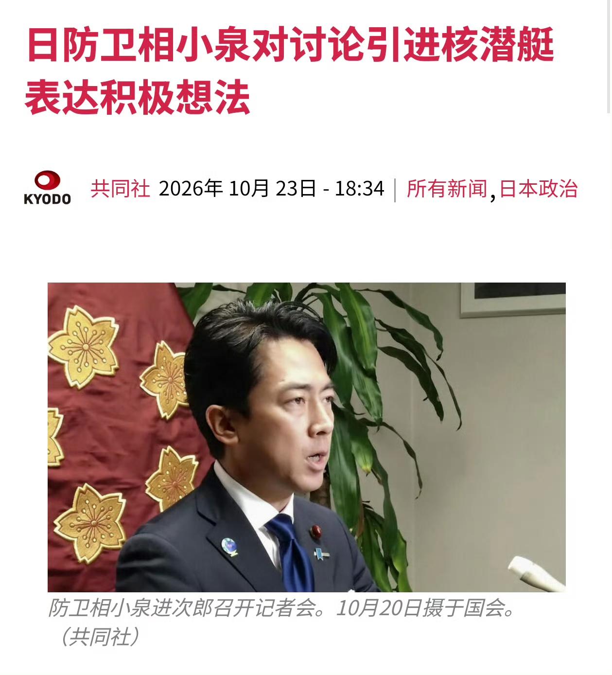 10月23日，日本防务大臣小泉在众议院安全保障委员会会议上发言，把艇上人员没法每