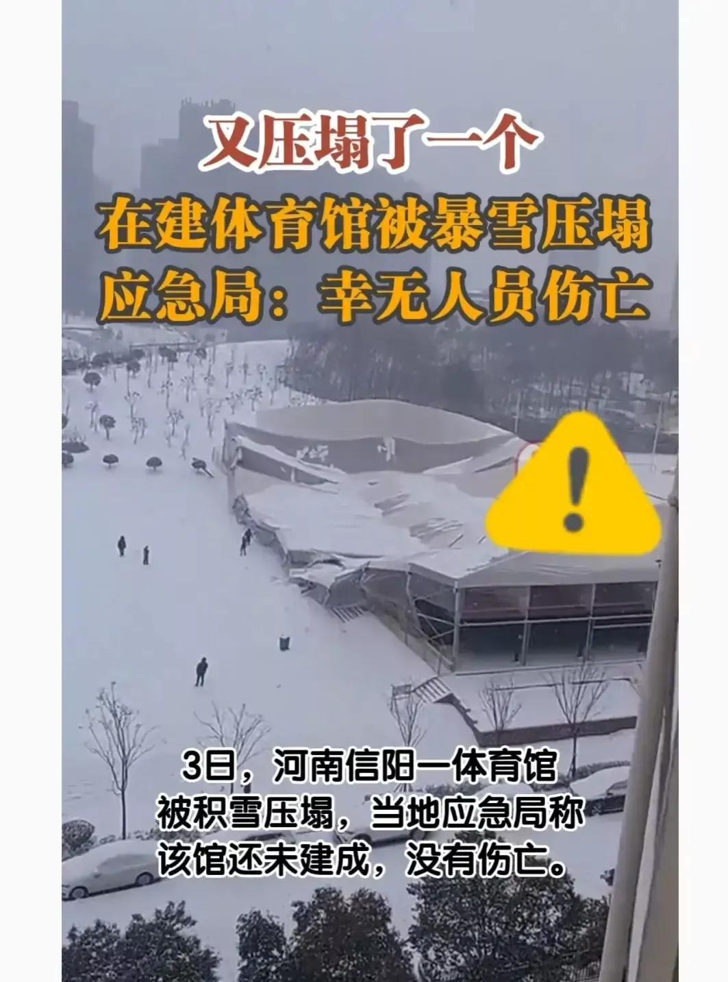 “嘭”的一声，很响很响，河南一体育馆被大雪压塌后，又“嘘”一声，悄无声息的已经被